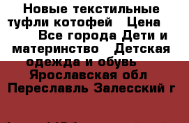 Новые текстильные туфли котофей › Цена ­ 600 - Все города Дети и материнство » Детская одежда и обувь   . Ярославская обл.,Переславль-Залесский г.